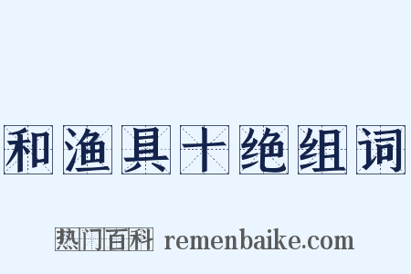 和渔具十绝组词是什么意思的图片